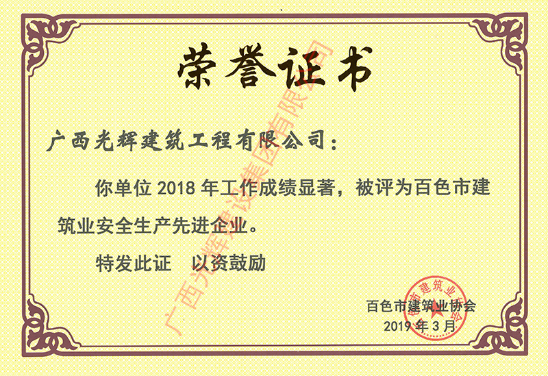 2018安全生產(chǎn)先進(jìn)企業(yè)