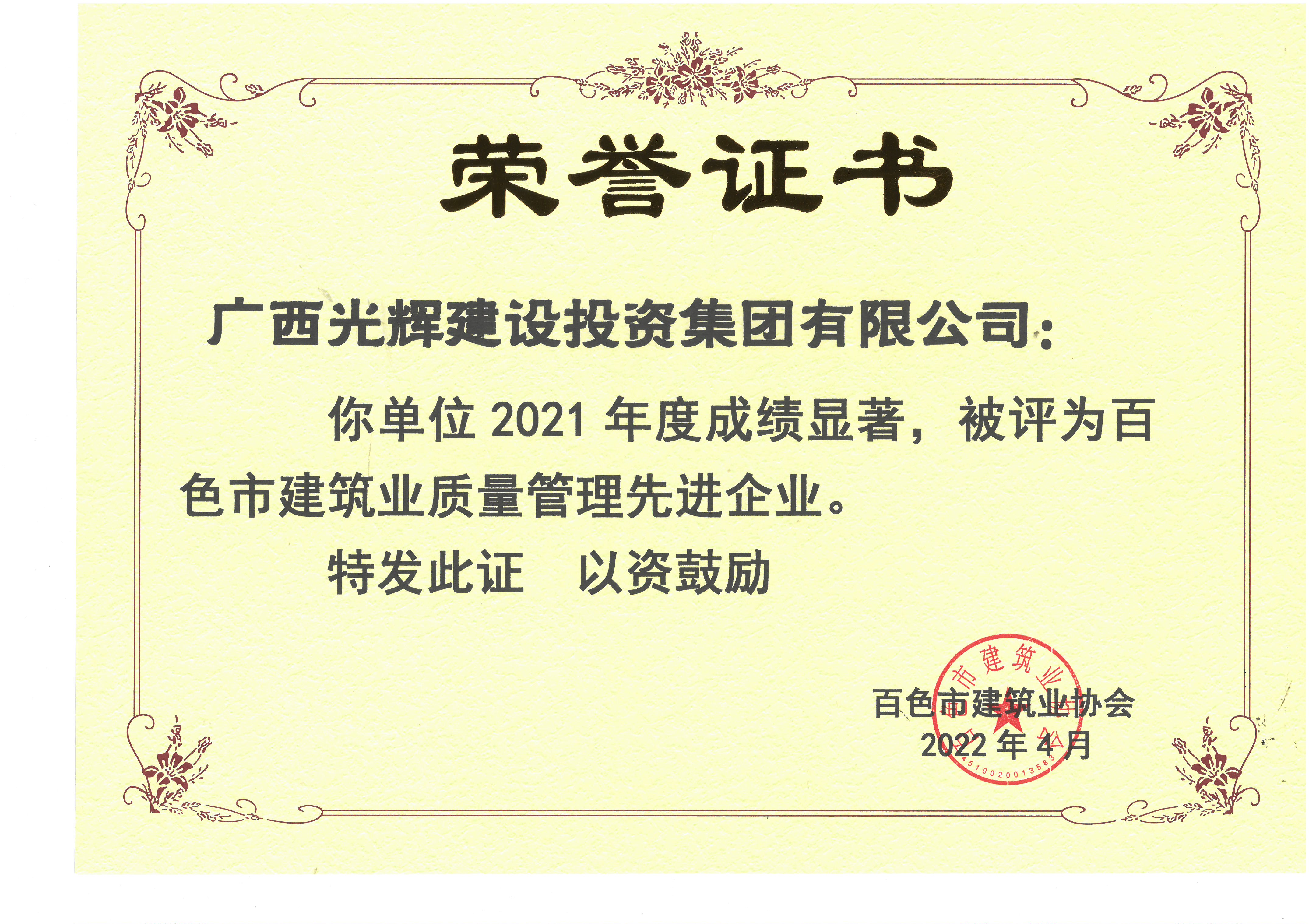 2021年度百色建筑業(yè)質(zhì)量管理先進(jìn)企業(yè)