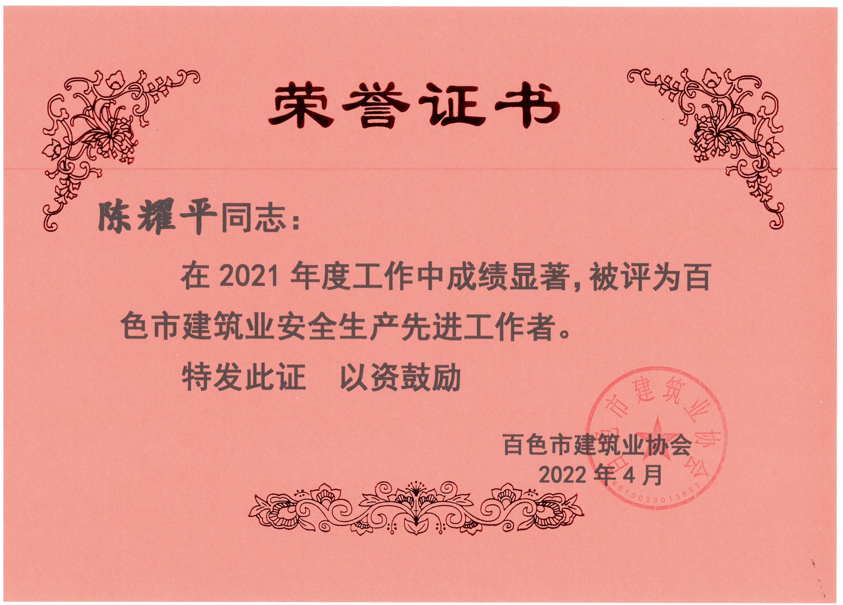 2021百色建筑業(yè)安全生產(chǎn)先進工作者（陳耀平）