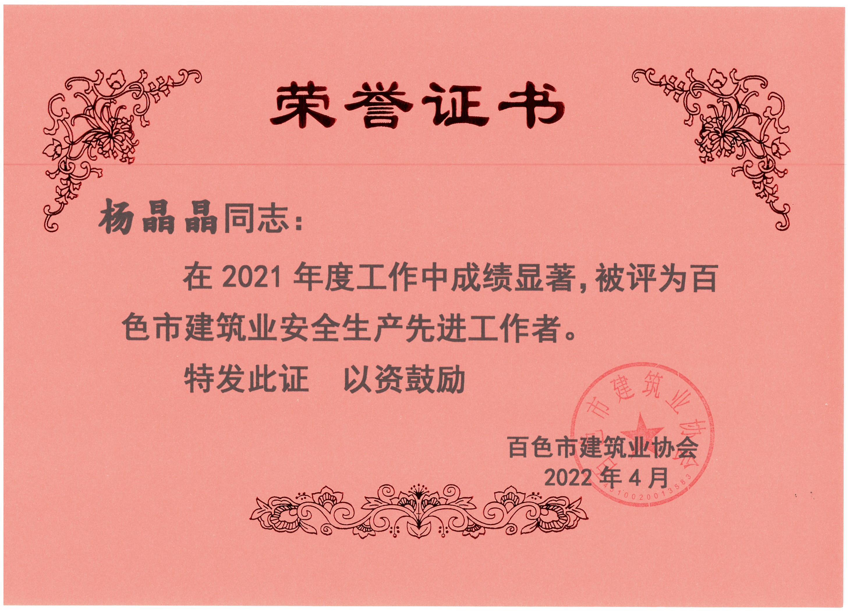 2021百色建筑業(yè)安全生產(chǎn)先進(jìn)工作者（楊晶晶）