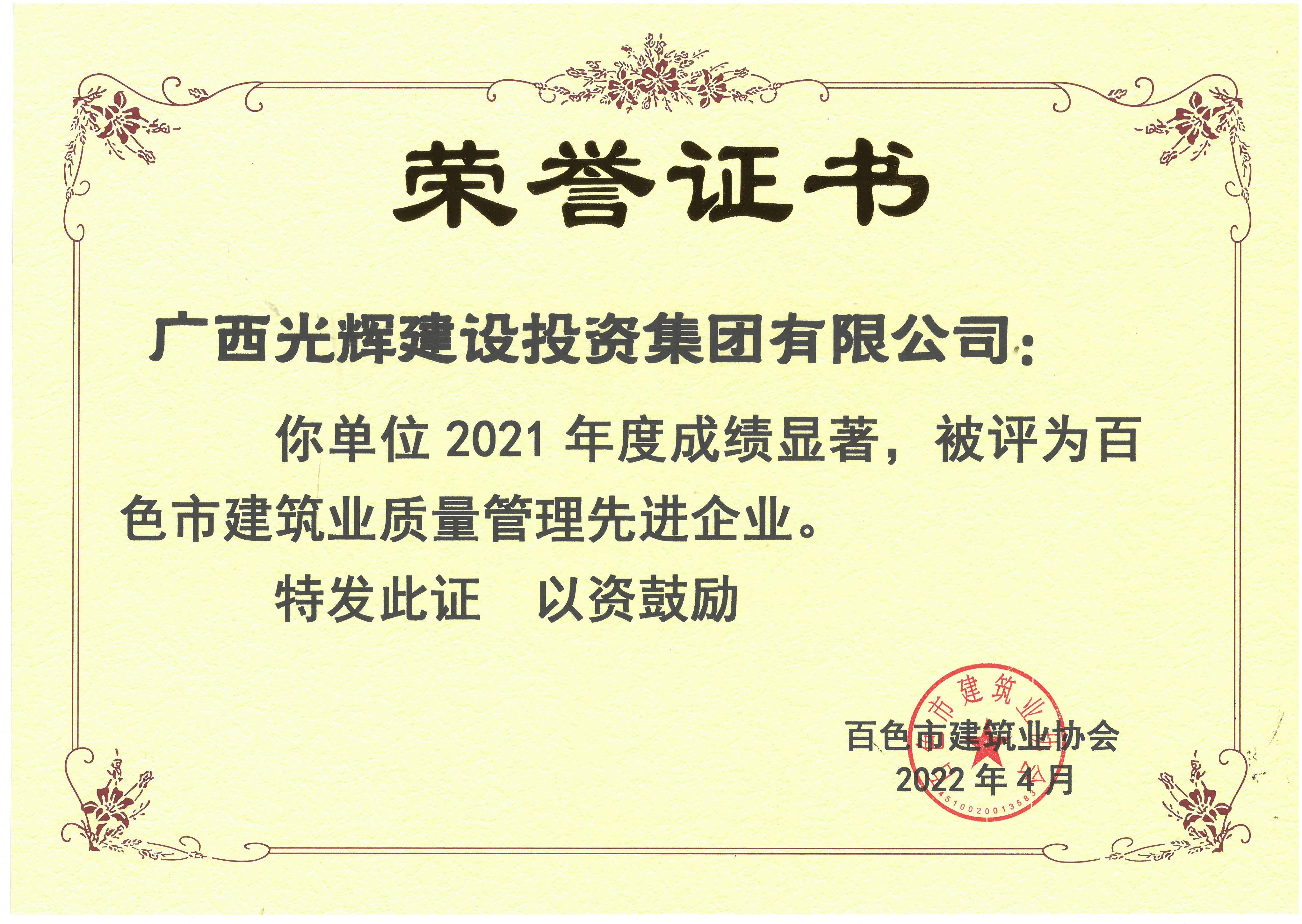 2021年度百色建筑業(yè)質(zhì)量管理先進(jìn)企業(yè)