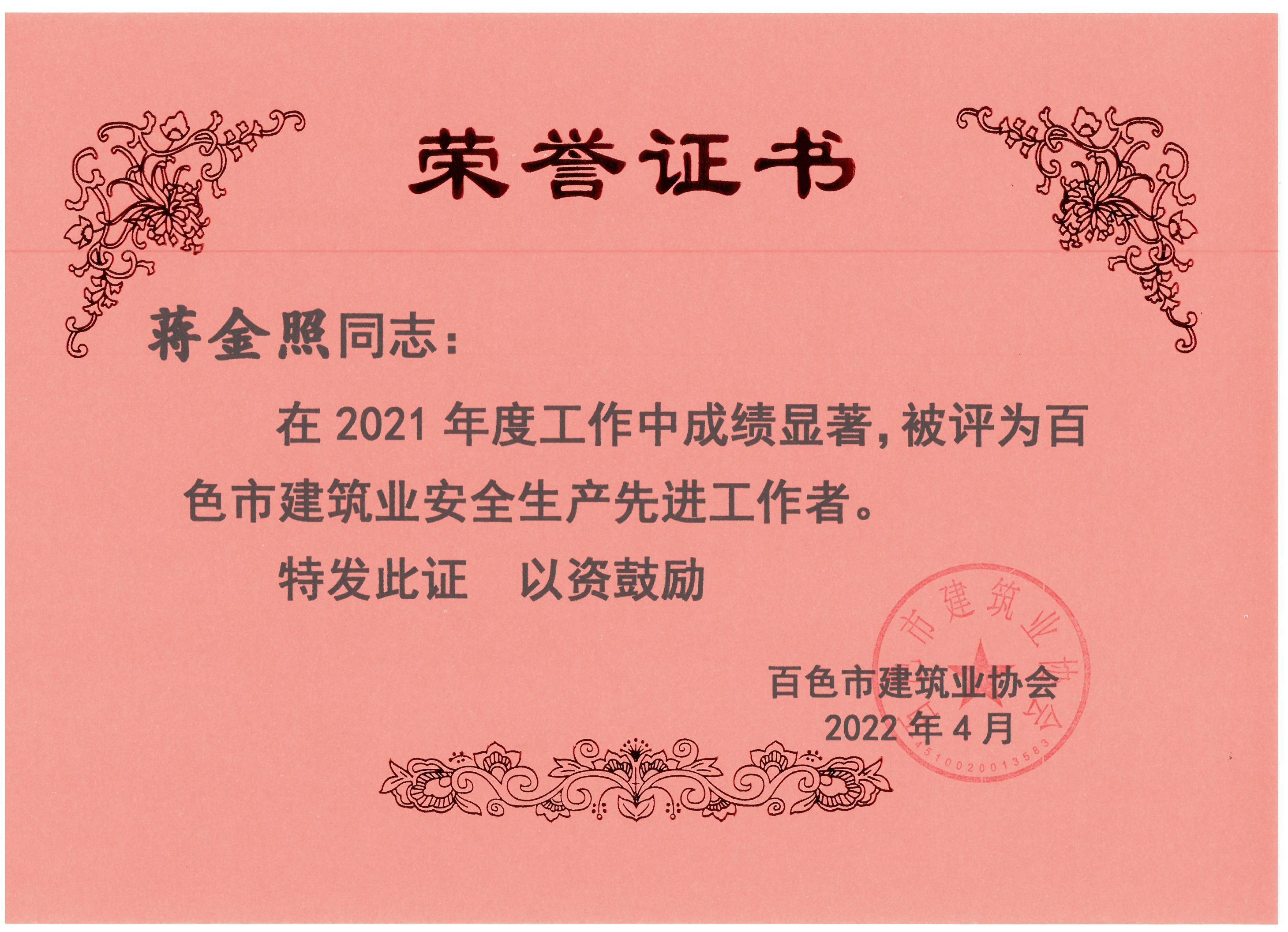 2021百色建筑業(yè)安全生產(chǎn)先進(jìn)工作者（蔣金照）