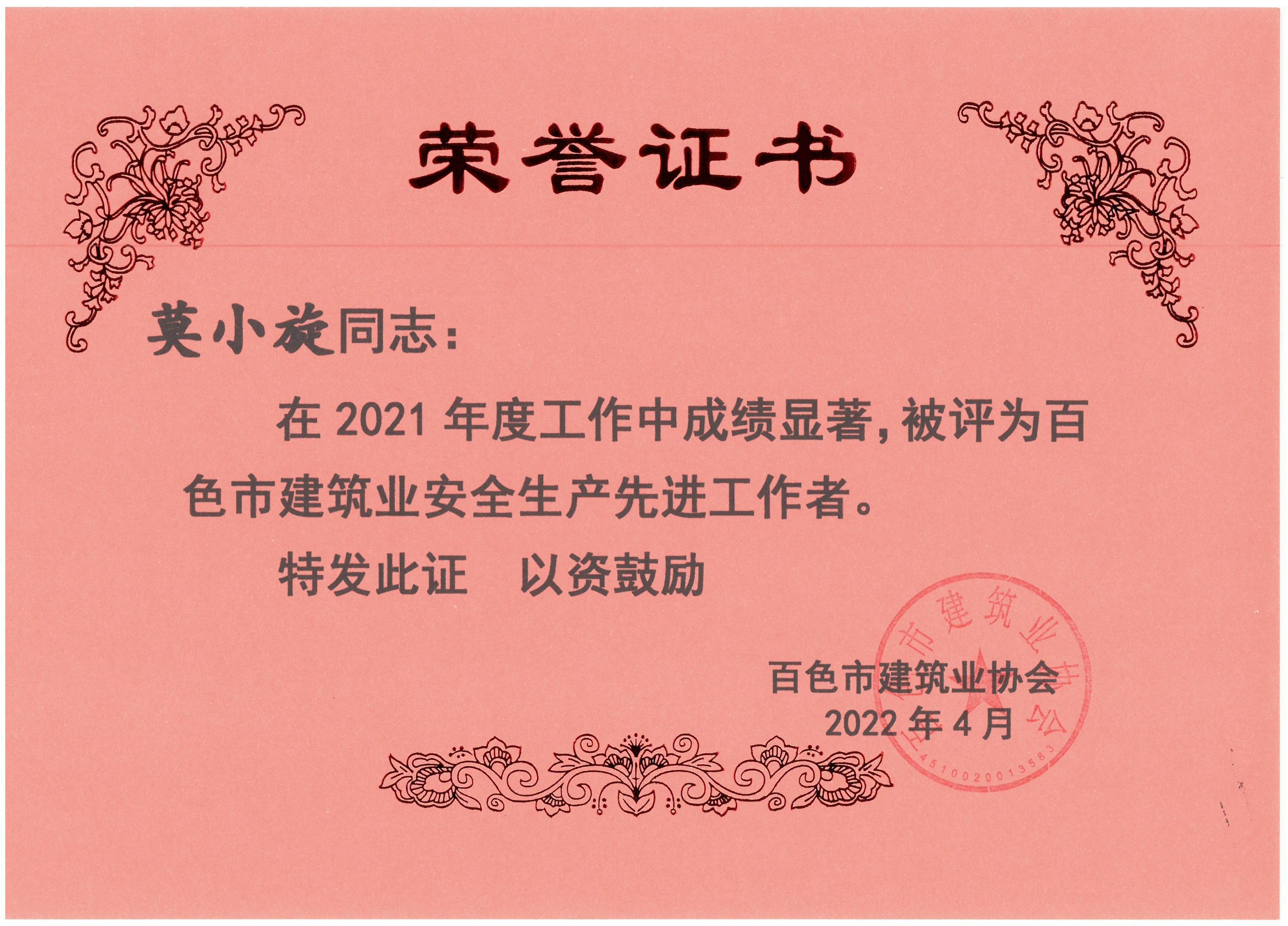 2021百色建筑業(yè)安全生產(chǎn)先進(jìn)工作者（莫小旋）