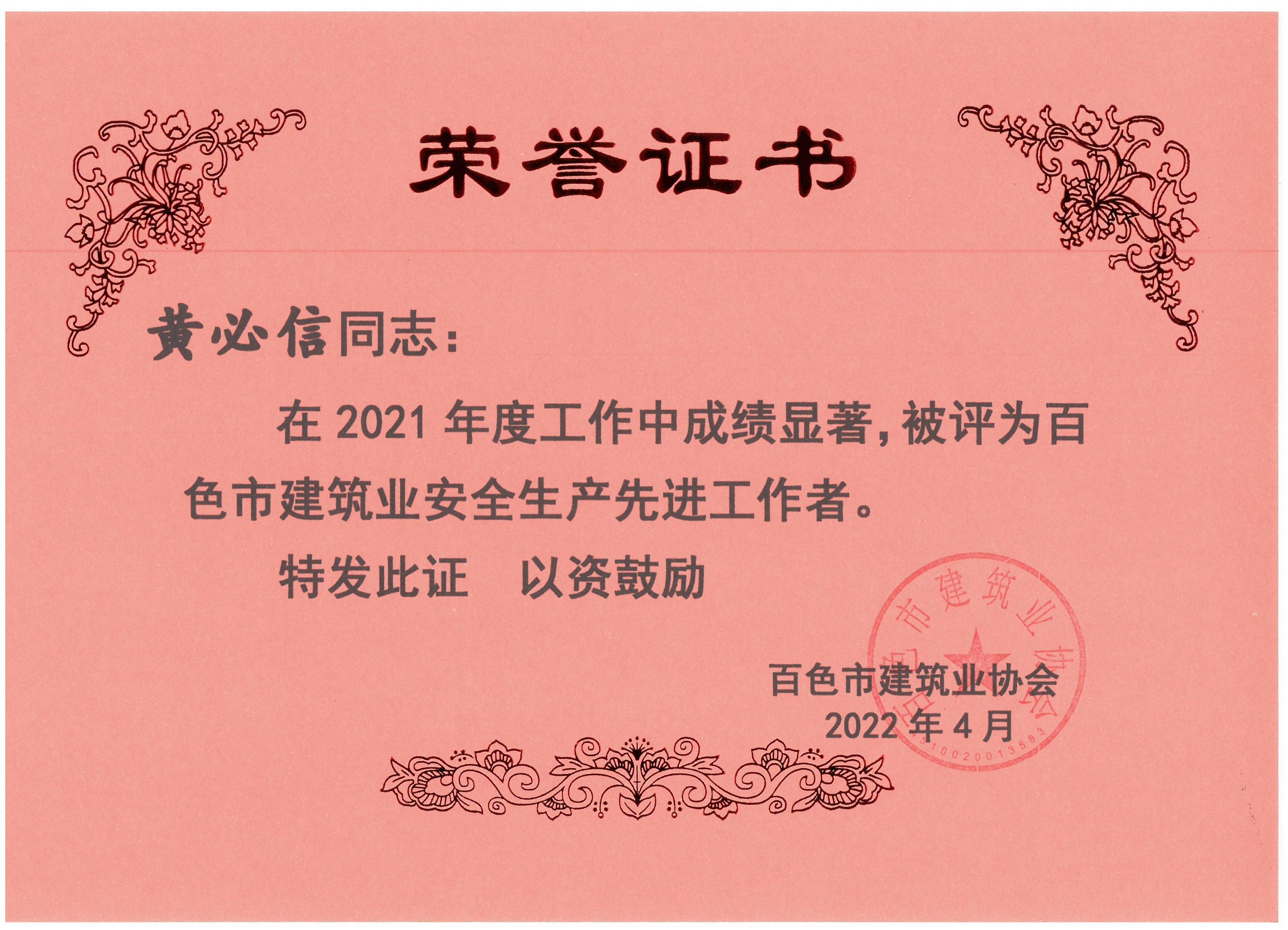 2021百色建筑業(yè)安全生產(chǎn)先進(jìn)工作者（黃必信）