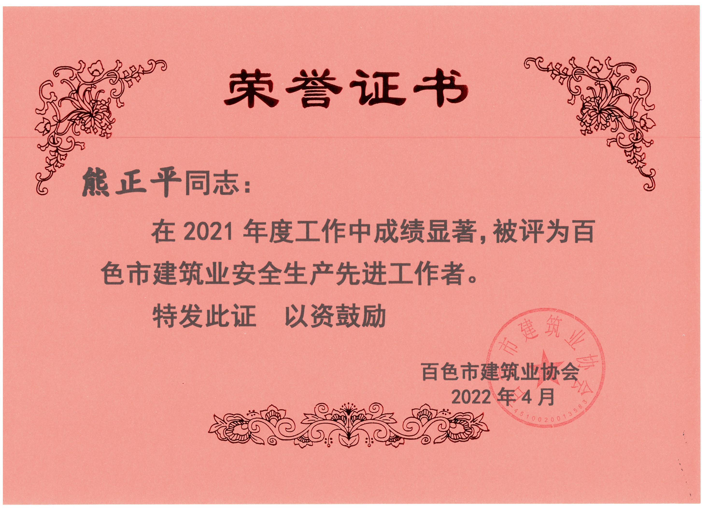 2021百色建筑業(yè)安全生產(chǎn)先進工作者（熊正平）