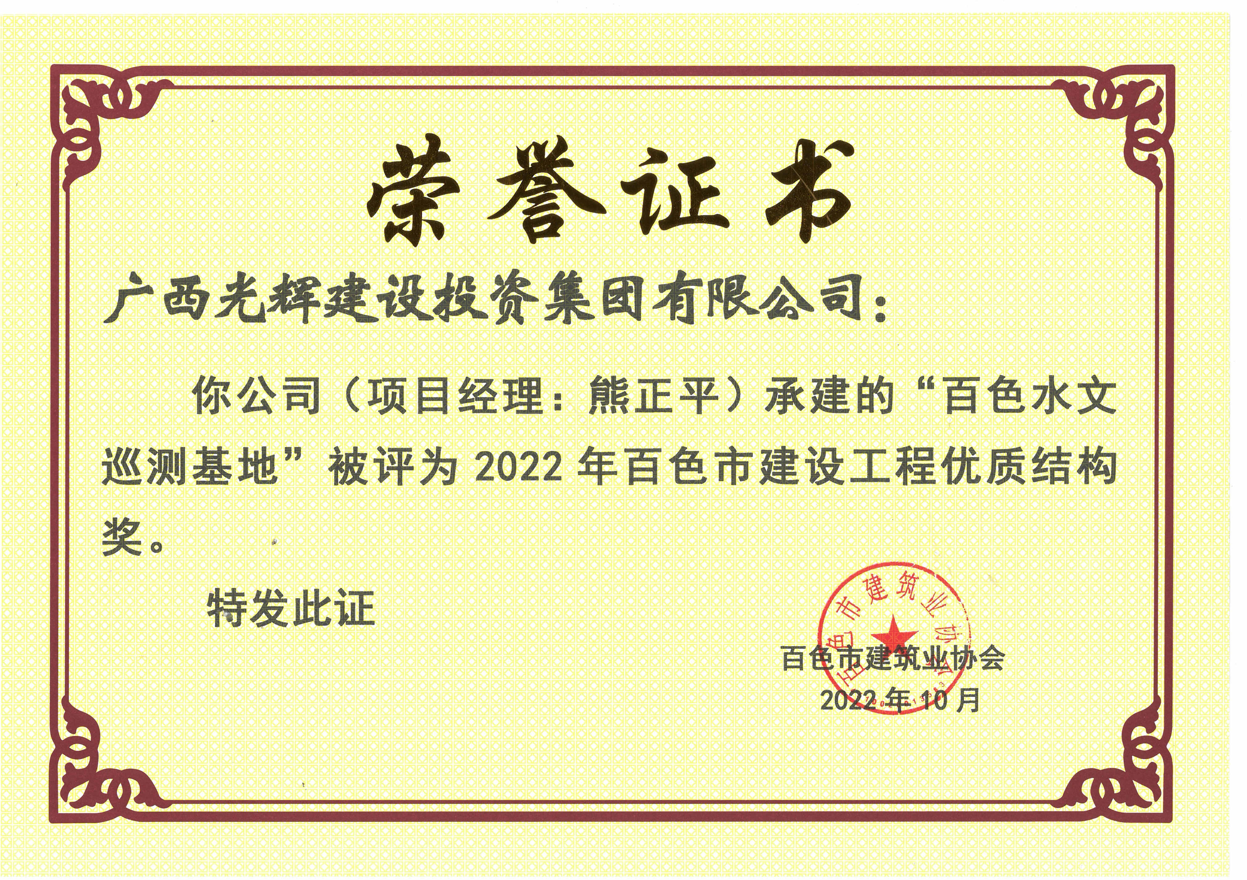 （百色水文巡測(cè)基地）2022年百色市建設(shè)工程優(yōu)質(zhì)結(jié)構(gòu)獎(jiǎng)_副本